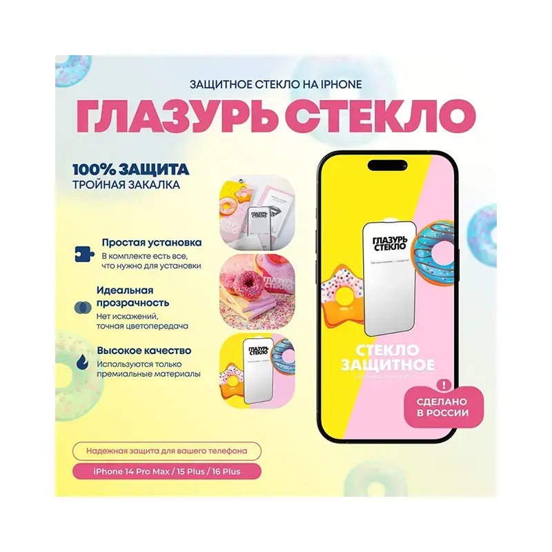 zashchitnoe-steklo-zheltaya-glazur-iphone-14-pro-max-15-plus