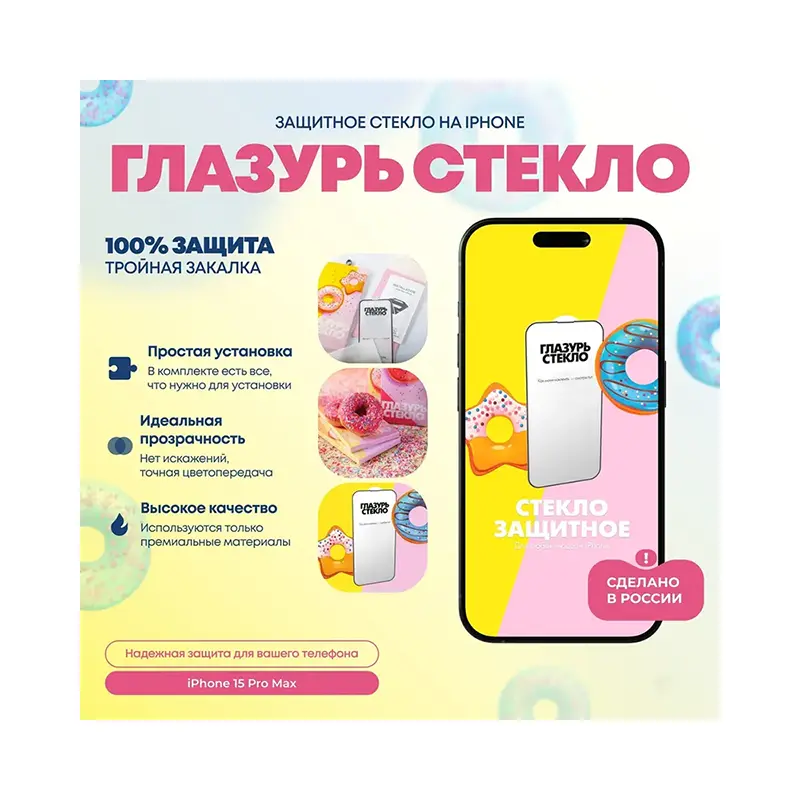 zashchitnoe-steklo-zheltaya-glazur-iphone-15-pro-max