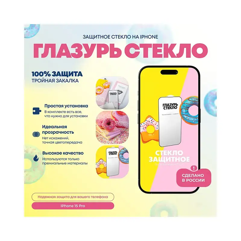 zashchitnoe-steklo-zheltaya-glazur-iphone-15-pro