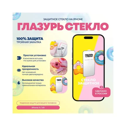 zashchitnoe-steklo-zheltaya-glazur-iphone-xr-11